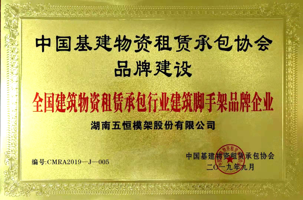 全國建筑物資租賃承包行業(yè)建筑腳手架品牌企業(yè)