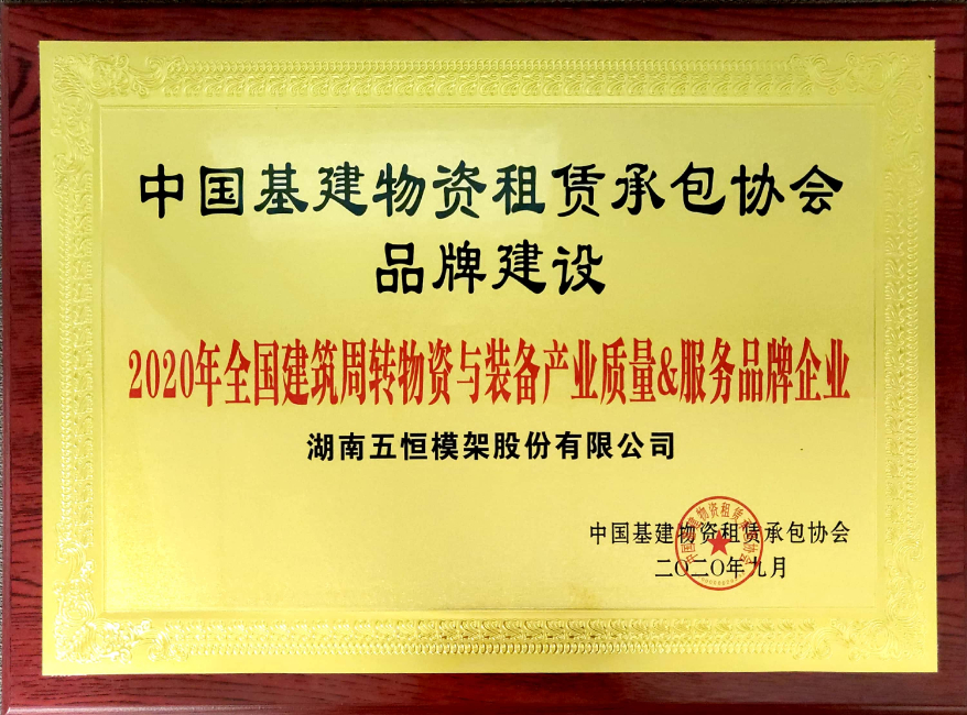 全國建筑周轉物資與裝備產業(yè)質量&服務品牌企業(yè)