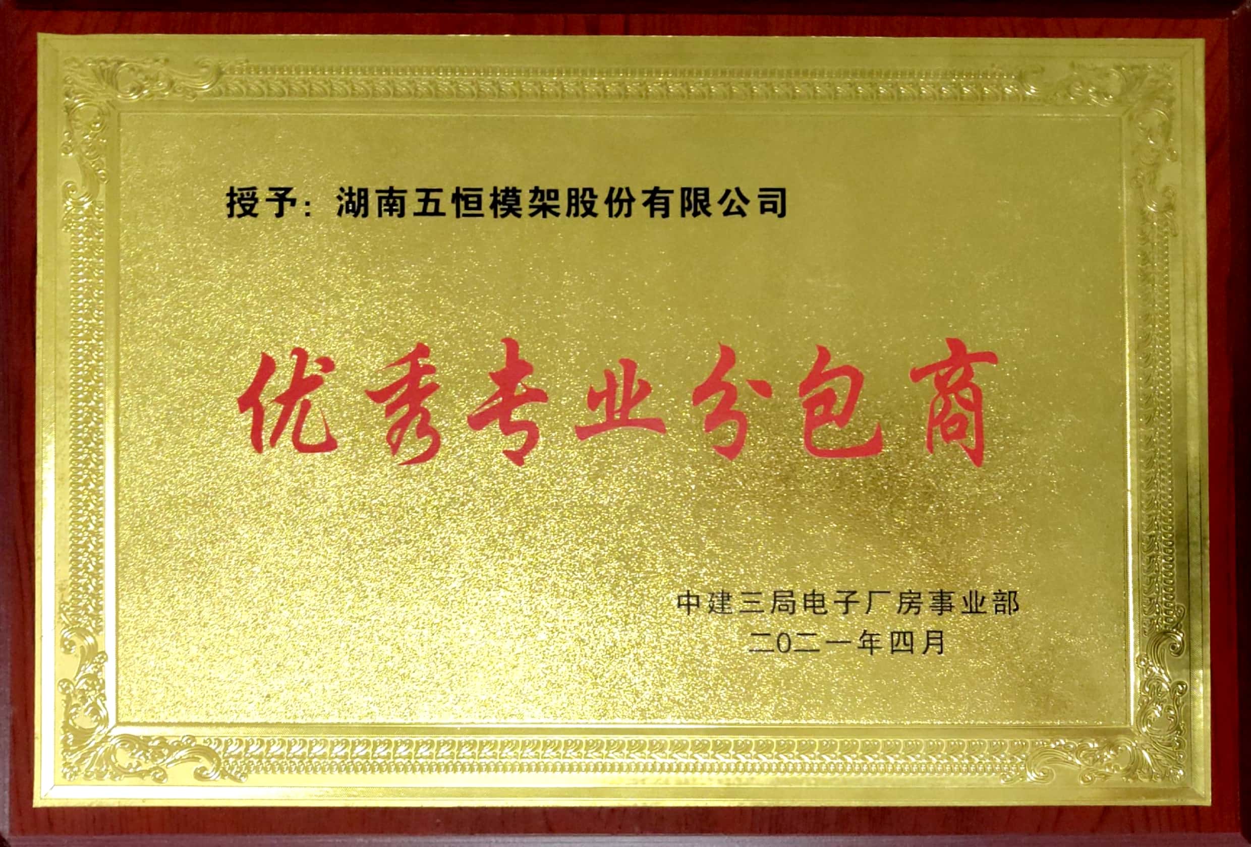 2021.4優(yōu)秀專業(yè)分包商-中建三局電子廠房事業(yè)部.jpg