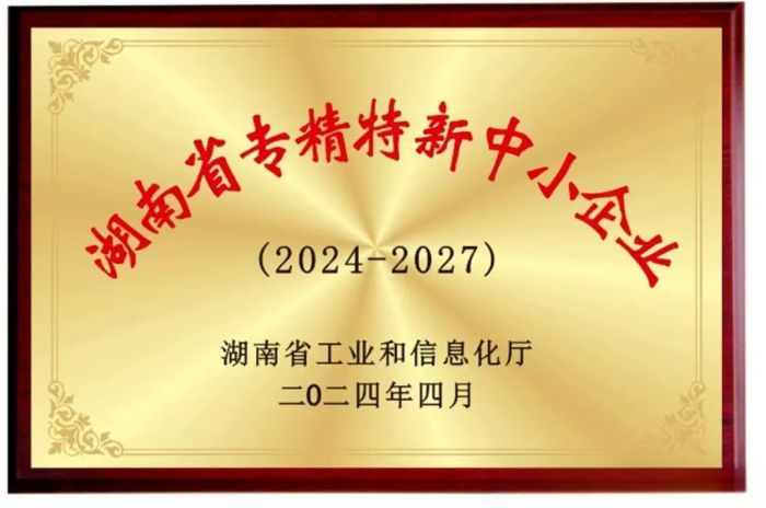 向“新”而行 提“質(zhì)”發(fā)展！五恒模架獲評2024年湖南省專精特新中小企業(yè)